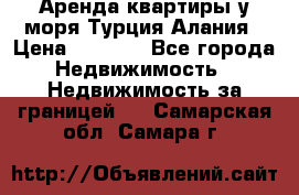 Аренда квартиры у моря Турция Алания › Цена ­ 1 950 - Все города Недвижимость » Недвижимость за границей   . Самарская обл.,Самара г.